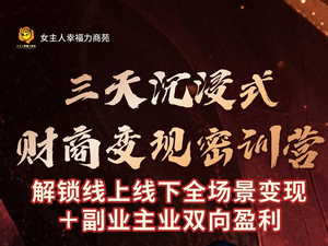 三天沉浸式 财商变现密训营