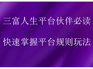 三富人生认证伙伴必读系列
