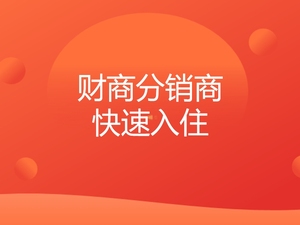 新平台分销商申请方法