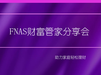 FNAS财富管家分享会