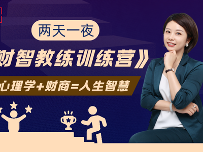 《财智教练训练营》
