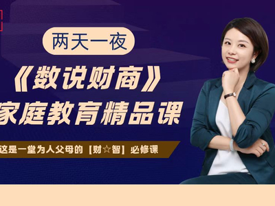 《数说财商家庭教育精品课》