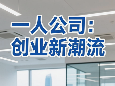 三富人生助力金融业务员成立一人公司