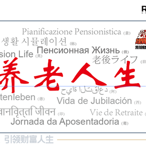 养老人生财商沙盘