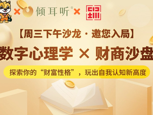 数字心理学&财商沙盘