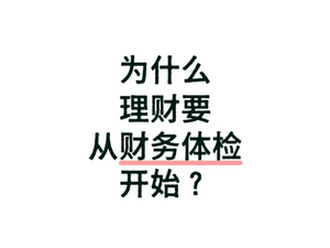 为什么理财要从财务体检开始？