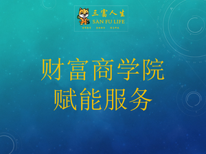 顶阶课程--财富商学院赋能服务
