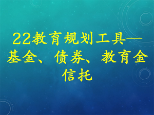 中阶课程--理财师精品必修课