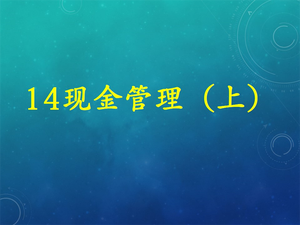 中阶课程--理财师精品必修课