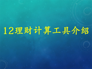 中阶课程--理财师精品必修课