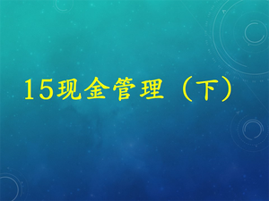 中阶课程--理财师精品必修课