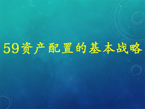 中阶课程--理财师精品必修课