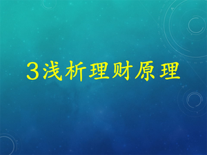 中阶课程--理财师精品必修课