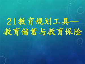 中阶课程--理财师精品必修课