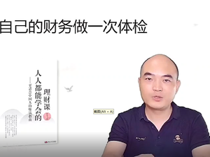 中阶课程--FNAS家庭财务体检篇（核心课程）