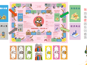 初阶课程--桌游引导师--2022年《三富人生》亲子财商桌游（活动专用版）线上课程V3（部分认证课程）