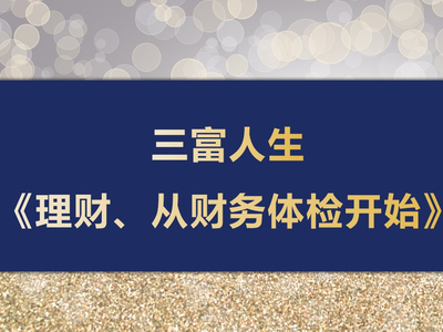 《理财、从财务体检开始》