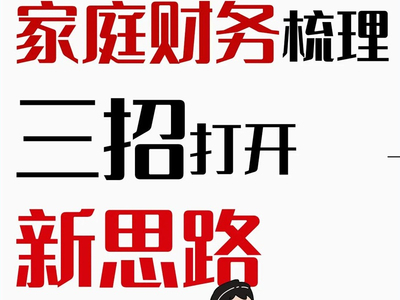家庭财务整理篇
