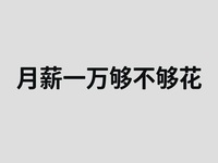D1财商教育篇--月薪1万的家庭，为什么总觉得钱不够用？