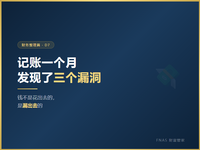 D7 财务整理篇 记账一个月发现了三个漏洞