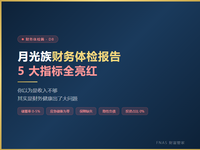 D8 财务体检篇 月光族体检报告：储蓄率<5%