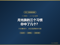 D6 财商教育篇 月光族的三个习惯
