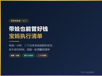 D15理财陪跑篇_带娃也能管好钱：宝妈执行清单