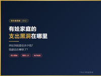 D12财务整理篇：有娃家庭的支出黑洞在哪里