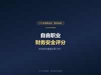 D23 财务体检篇 | 自由职业者的财务安全评分