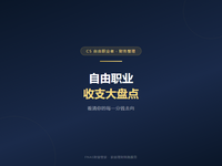 D22 财务整理篇 | 自由职业者的收支大盘点