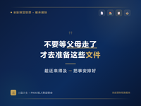 不要等父母走了，才去准备这些文件