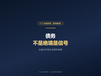 D31财商教育篇：债务不是绝境，是一个信号