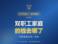 D37 财务整理篇 双职工家庭的钱去哪了