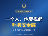 D41 财商教育篇 | C9 单亲家庭 一个人，也要撑起财务安全感