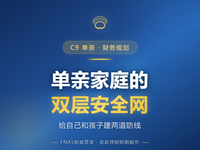 D44 财务规划篇 | C9 单亲家庭 单亲家庭的双层安全网