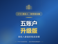 D54 财务规划篇 高收入家庭的二十年安排升级版