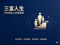 三富人生 FNAS 私人财富管家 家庭理财陪跑服务的行业标准即职业标准