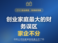 D56 财商教育篇 创业家庭最大的财务误区：家企不分
