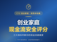 D58 财务体检篇 创业家庭的现金流安全评分