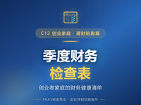 D60 理财陪跑篇 创业者家庭的季度财务检查表