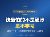 D61 财商教育篇 钱最怕的不是通胀，是不学习
