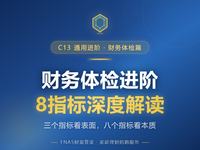 D63 财务体检篇 财务体检进阶：8指标深度解读