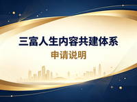 三富人生内容共建体系 申 请 说 明